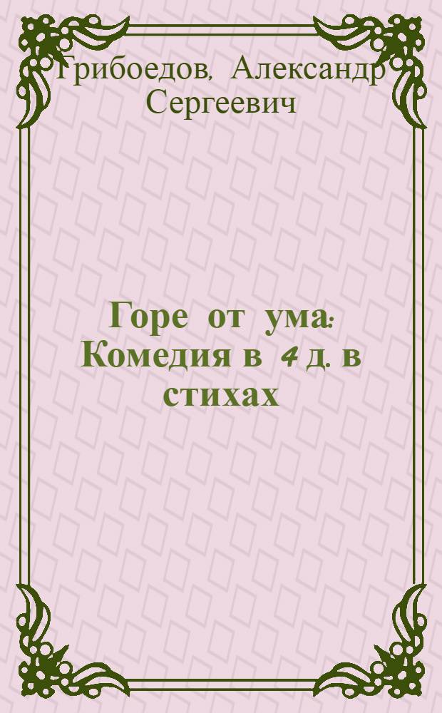 Горе от ума : Комедия в 4 д. в стихах : Для ст. возраста