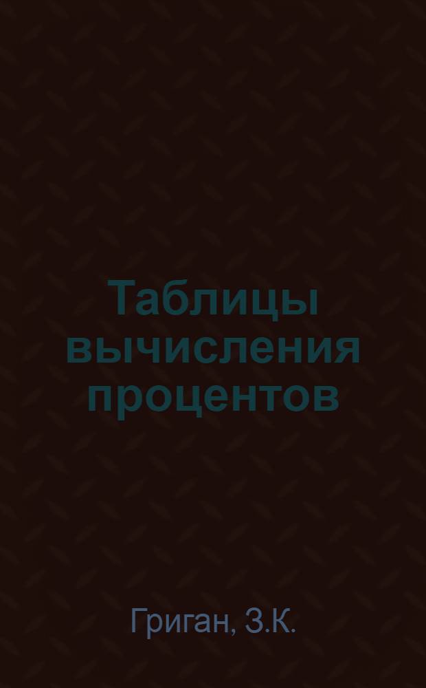 Таблицы вычисления процентов : (Практ. пособие для счетных работников колхозов)