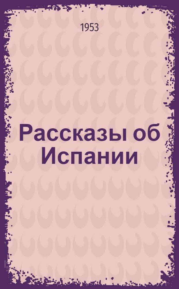 Рассказы об Испании : Пер. с латыш
