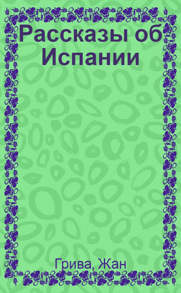 Рассказы об Испании : Пер. с латыш