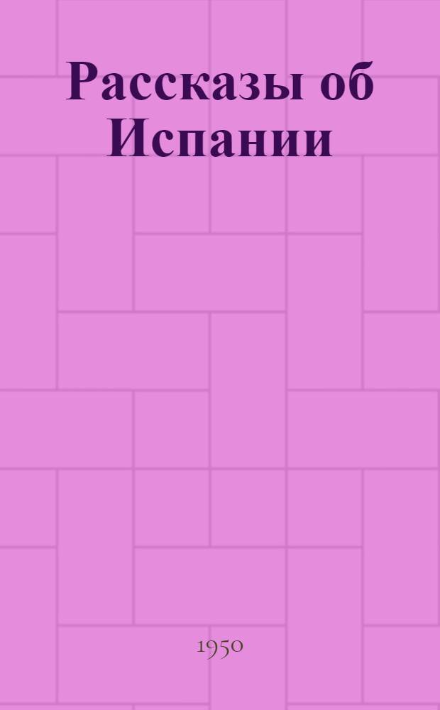 Рассказы об Испании : Для сред. и ст. возраста : Пер. с латыш