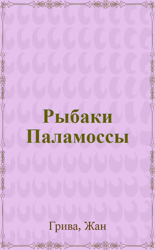 Рыбаки Паламоссы : Рассказы : Пер. с латыш