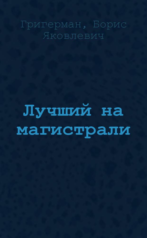 Лучший на магистрали : (Опыт работы клуба "Транспортник" станции Новосибирск)