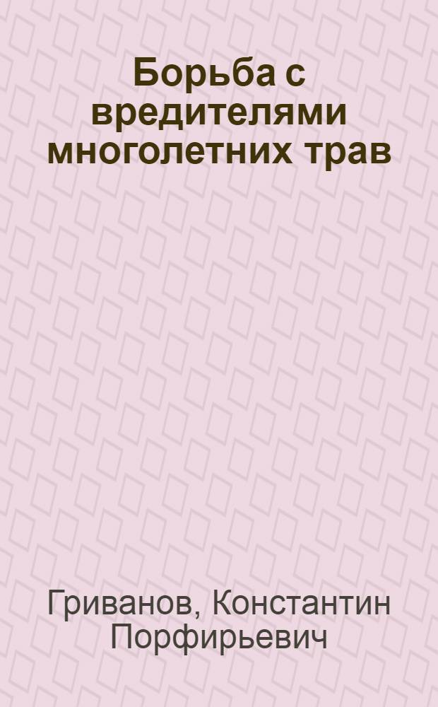 Борьба с вредителями многолетних трав : Альбом-справочник