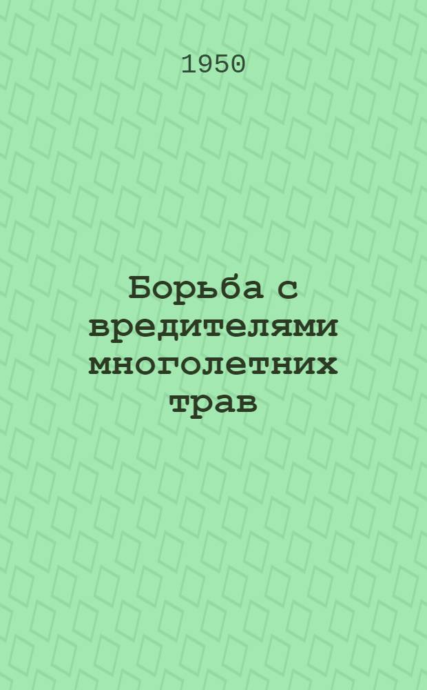 Борьба с вредителями многолетних трав