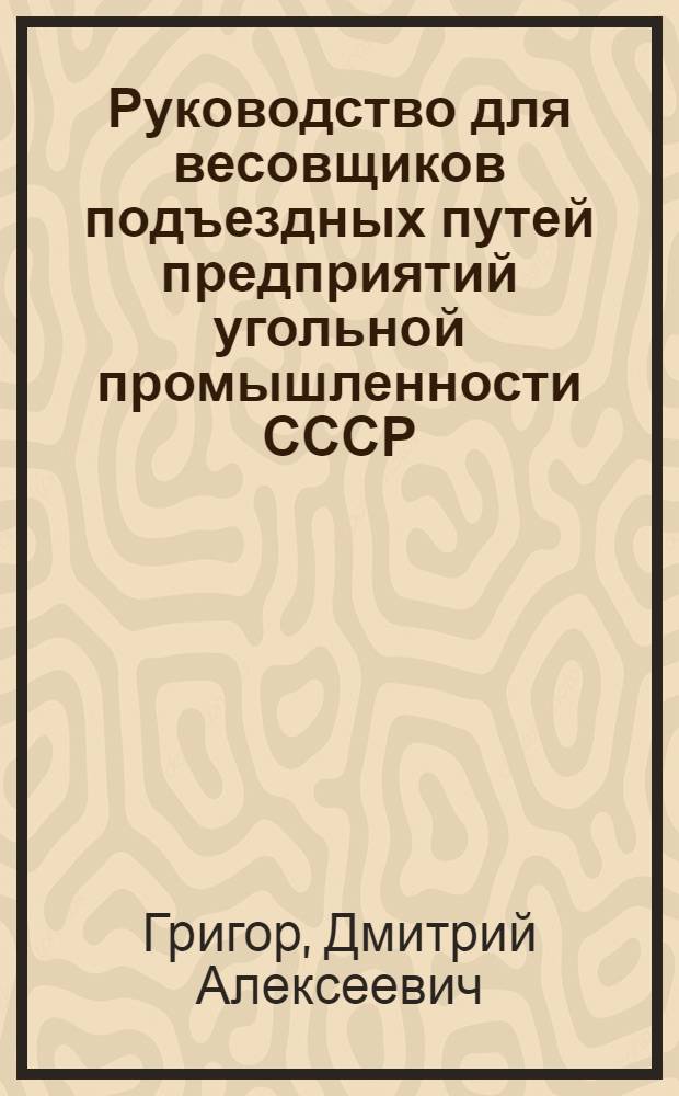 Руководство для весовщиков подъездных путей предприятий угольной промышленности СССР : Учеб. пособие для учеб.-курсовой сети