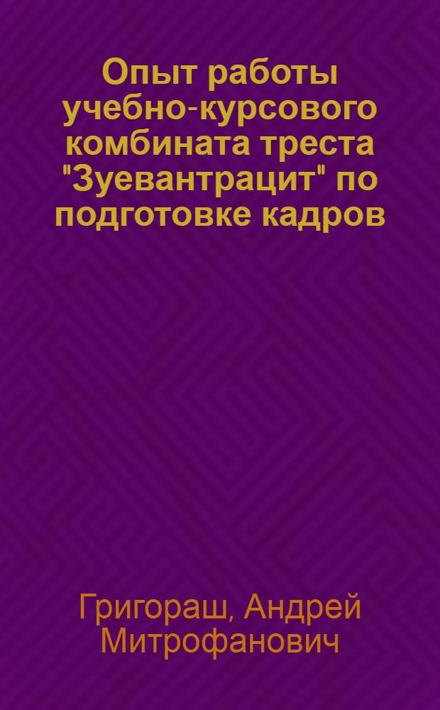 Опыт работы учебно-курсового комбината треста "Зуевантрацит" по подготовке кадров