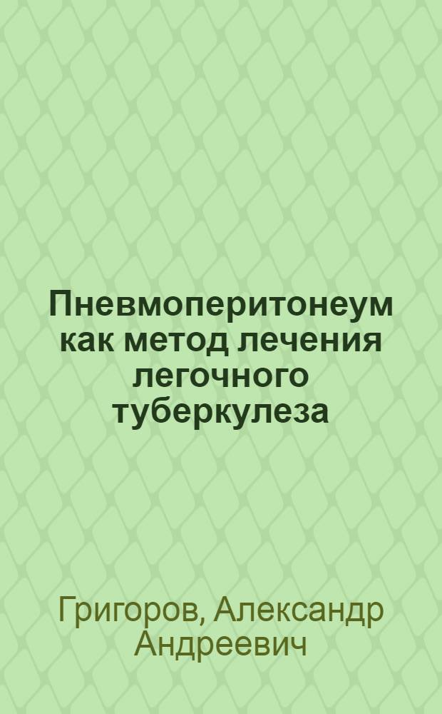 Пневмоперитонеум как метод лечения легочного туберкулеза