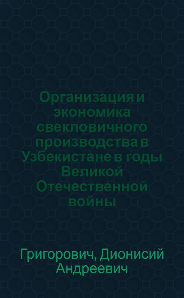 Организация и экономика свекловичного производства в Узбекистане в годы Великой Отечественной войны