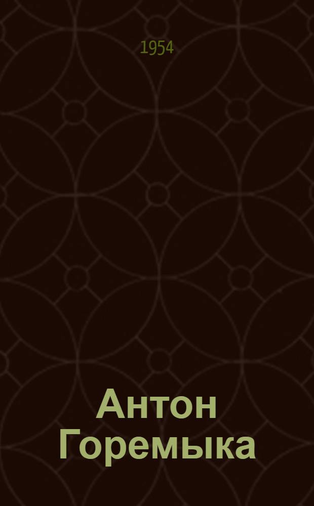 Антон Горемыка : Повесть
