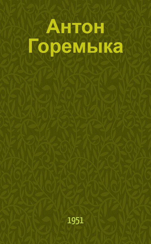 Антон Горемыка : Повесть