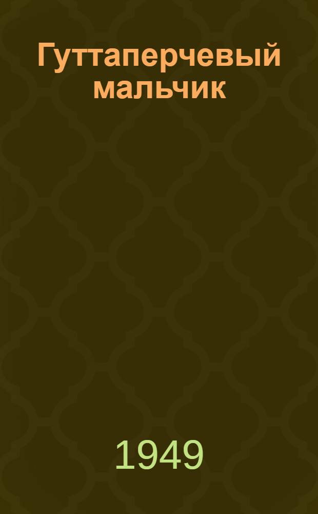 Гуттаперчевый мальчик : Для детей