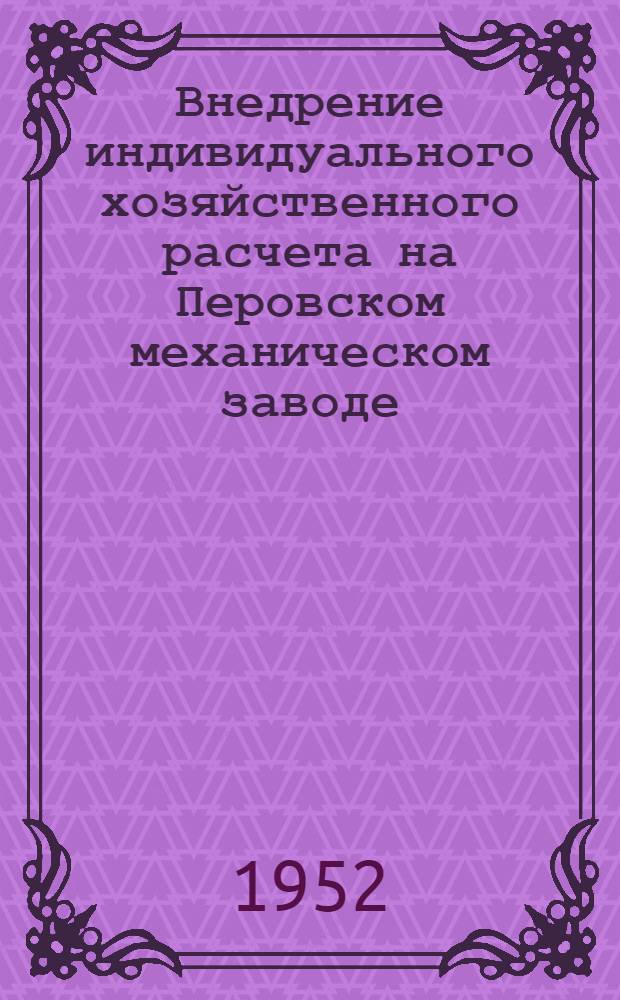 Внедрение индивидуального хозяйственного расчета на Перовском механическом заводе