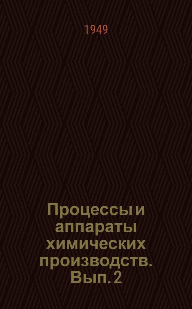 Процессы и аппараты химических производств. Вып. 2 : Основные принципы расчета и конструирования теплообменной аппаратуры