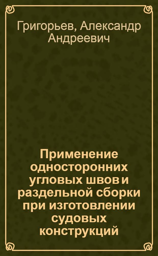 Применение односторонних угловых швов и раздельной сборки при изготовлении судовых конструкций