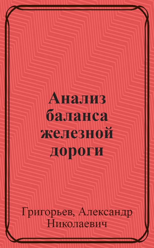 Анализ баланса железной дороги : (По основ. деятельности)