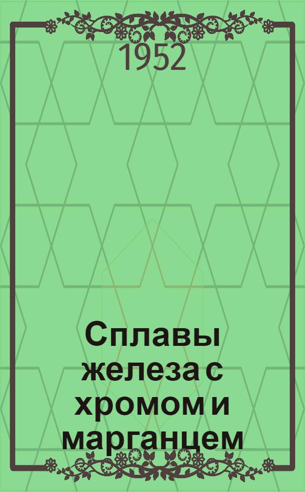 Сплавы железа с хромом и марганцем : (Диаграммы состояния)