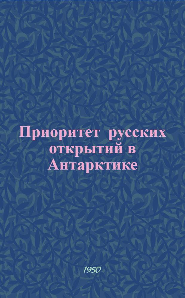Приоритет русских открытий в Антарктике