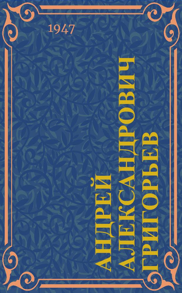 Андрей Александрович Григорьев (1883-1968)