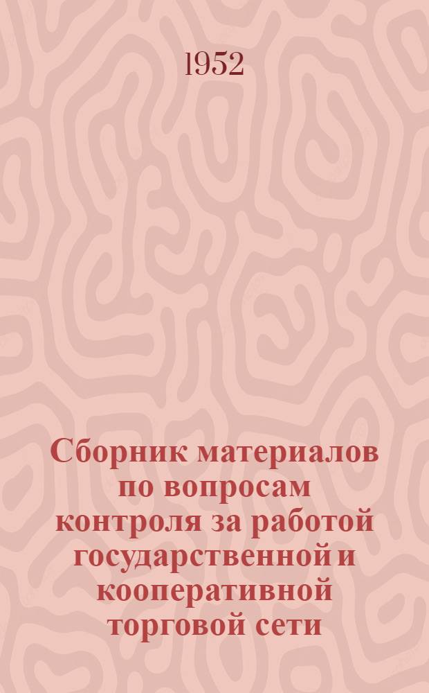 Сборник материалов по вопросам контроля за работой государственной и кооперативной торговой сети