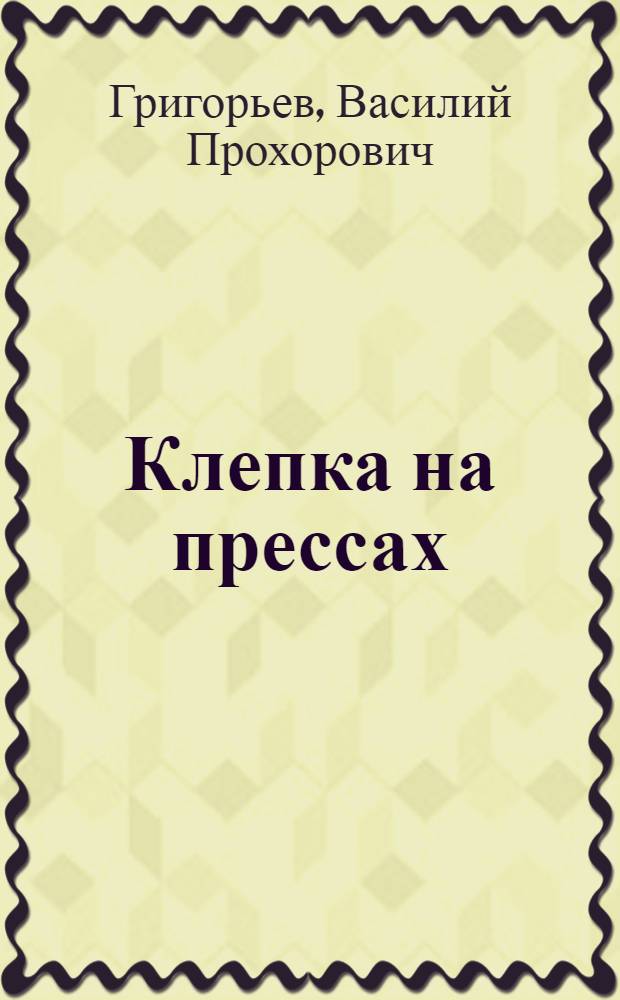 Клепка на прессах