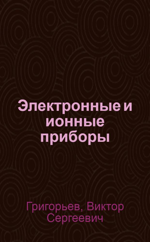 Электронные и ионные приборы : Учеб. пособие для техникумов связи