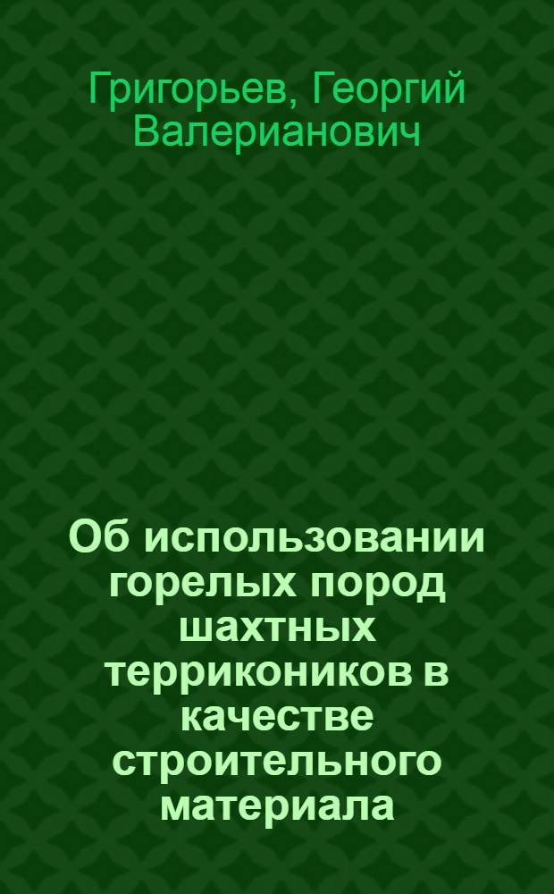 Об использовании горелых пород шахтных террикоников в качестве строительного материала