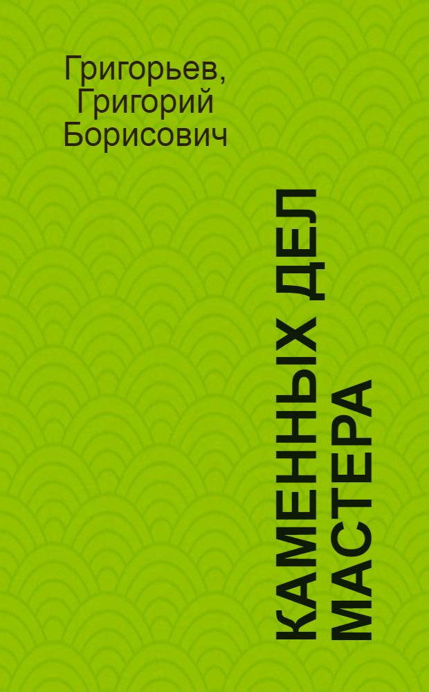 Каменных дел мастера