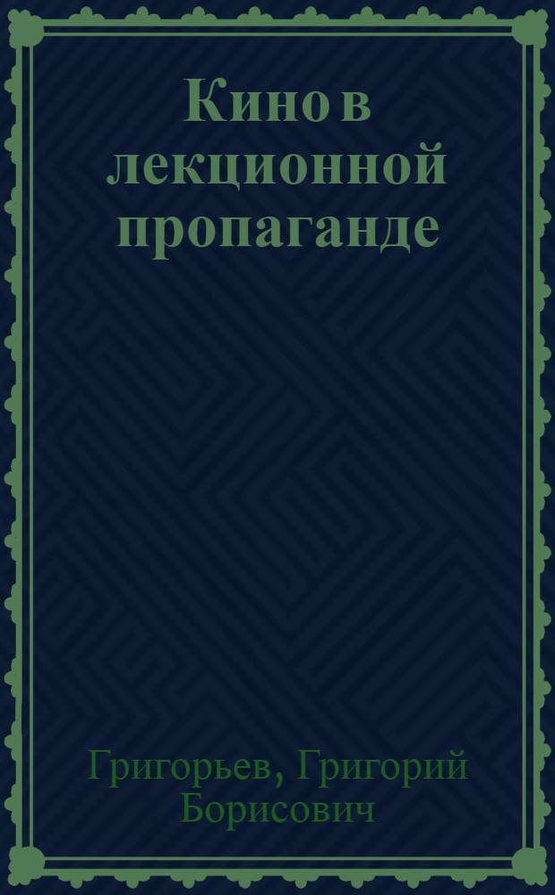 Кино в лекционной пропаганде