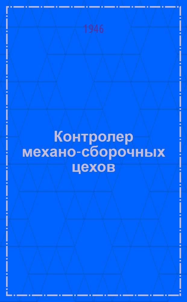 Контролер механо-сборочных цехов : Пособие рекомендуется для работников ОТК