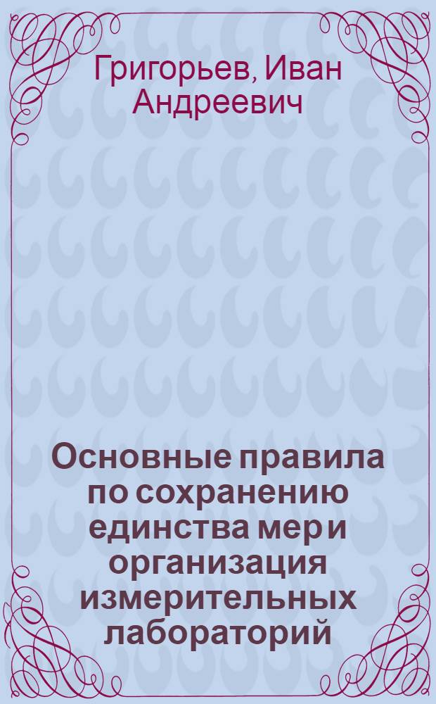 Основные правила по сохранению единства мер и организация измерительных лабораторий