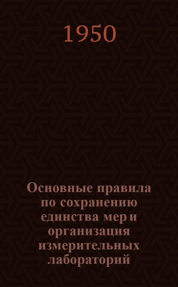 Основные правила по сохранению единства мер и организация измерительных лабораторий