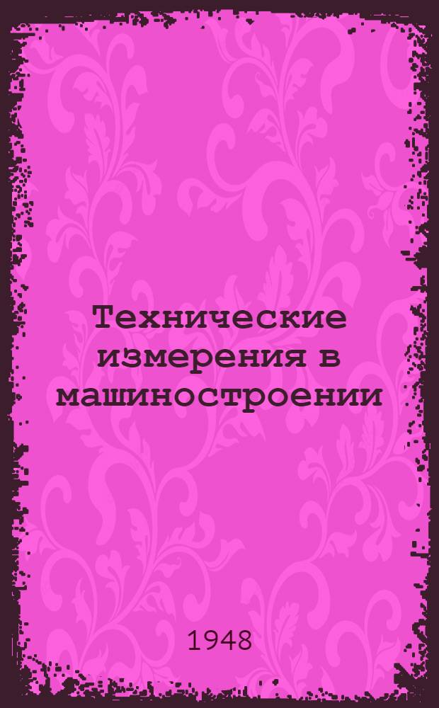 Технические измерения в машиностроении