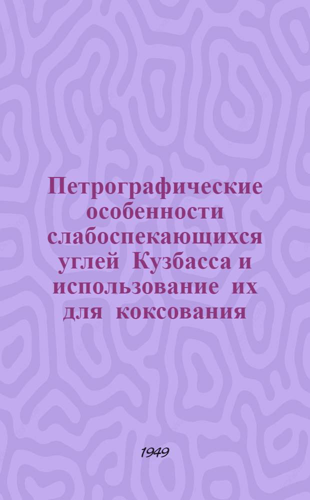 Петрографические особенности слабоспекающихся углей Кузбасса и использование их для коксования
