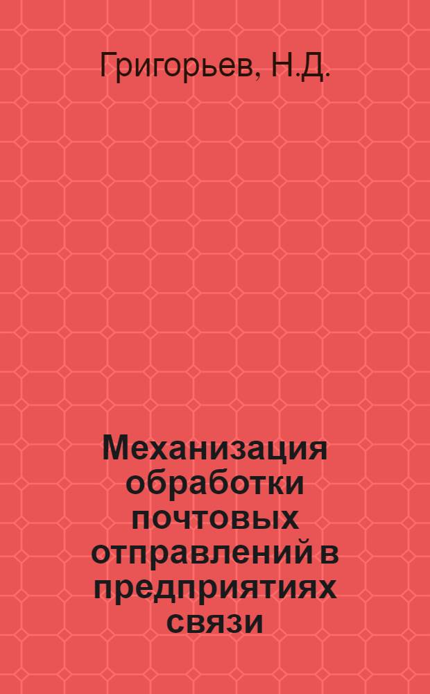 Механизация обработки почтовых отправлений в предприятиях связи
