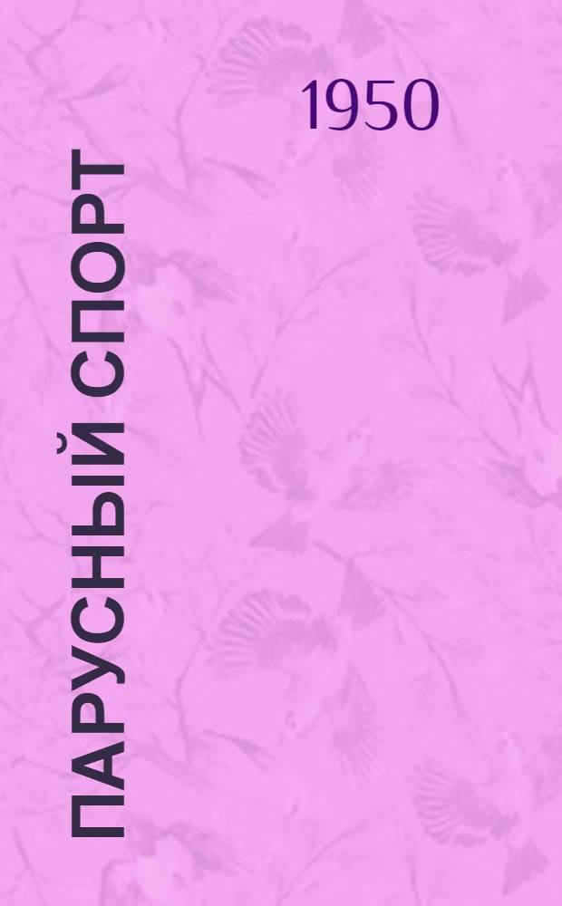 Парусный спорт