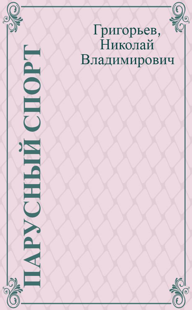 Парусный спорт : Учеб. пособие для секций парусного спорта