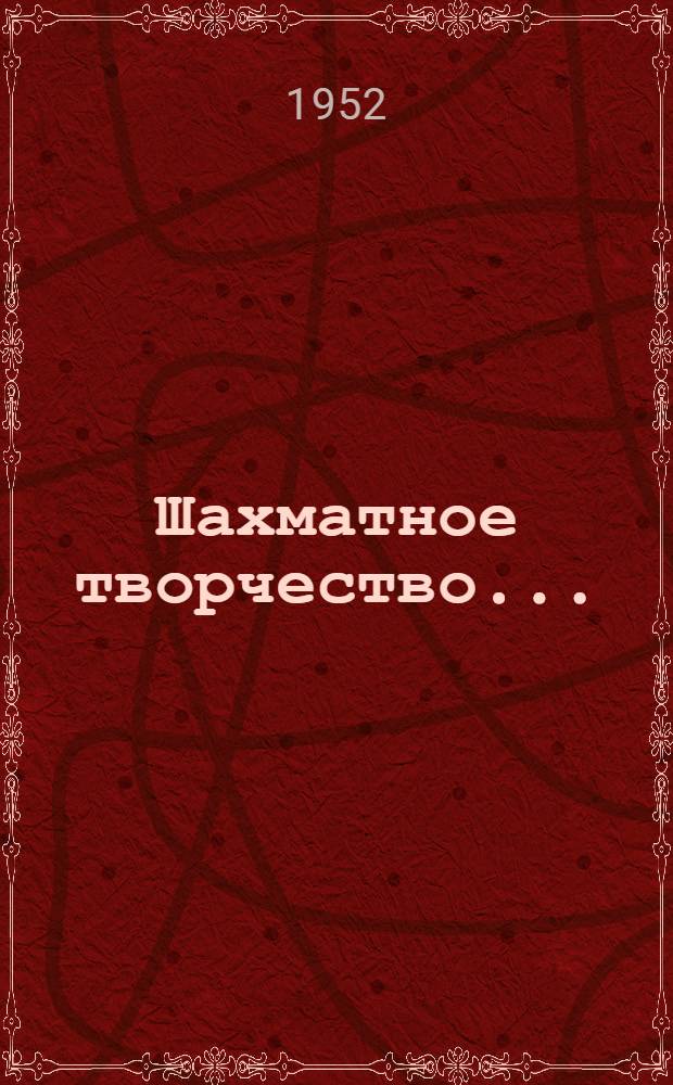 Шахматное творчество... : Анализы, теорет. работы, этюды, избр. партии