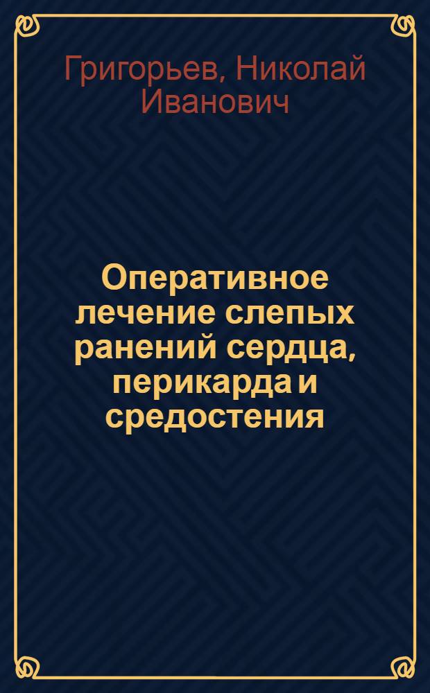 Оперативное лечение слепых ранений сердца, перикарда и средостения