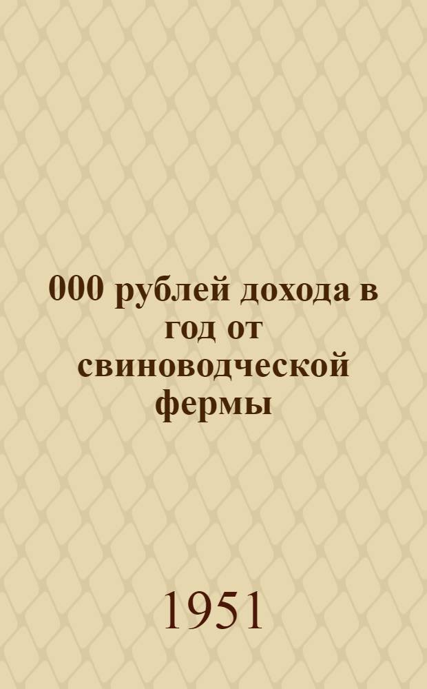 250 000 рублей дохода в год от свиноводческой фермы : Колхоз "Красный партизан" Парголов. района