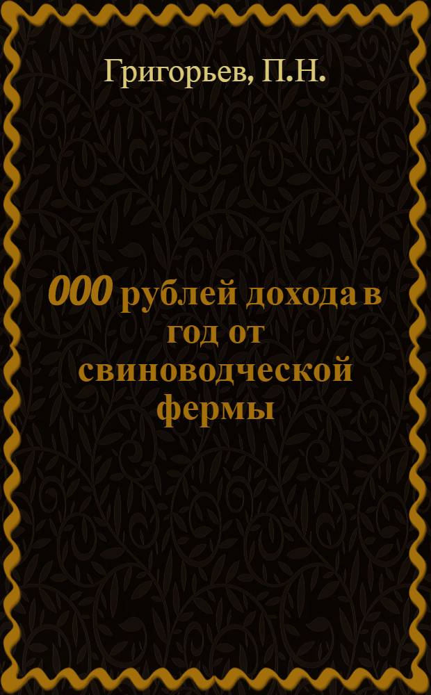 250 000 рублей дохода в год от свиноводческой фермы : Колхоз "Красный партизан" Парголов. района