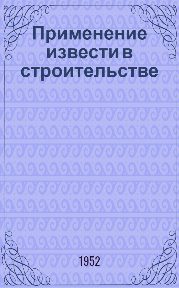 Применение извести в строительстве