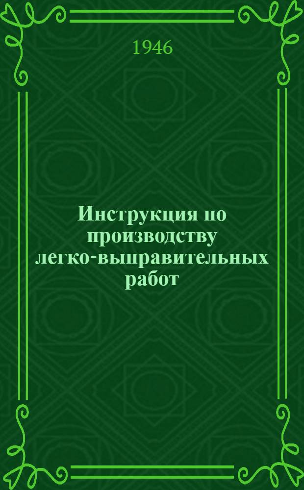 Инструкция по производству легко-выправительных работ