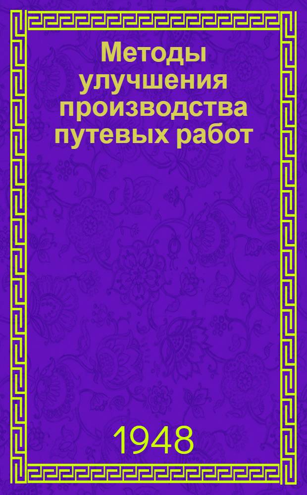 Методы улучшения производства путевых работ