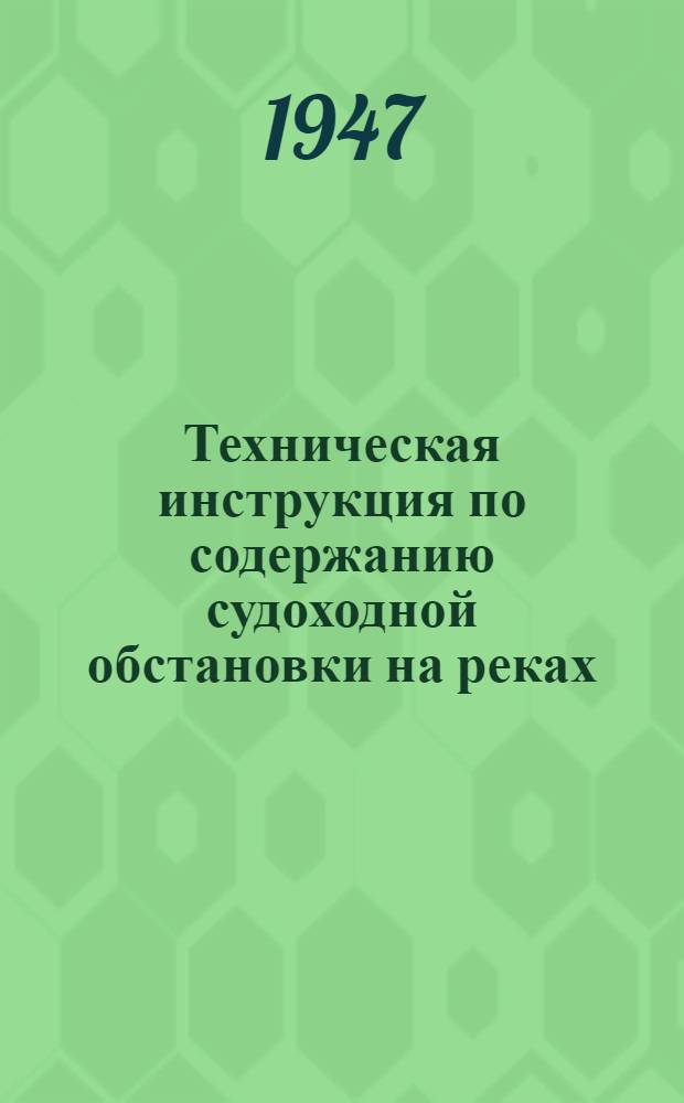 Техническая инструкция по содержанию судоходной обстановки на реках : Утв. 16/II-1947 г.