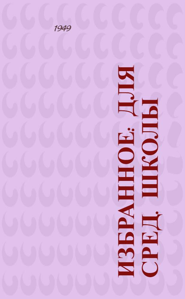 Избранное : Для сред. школы