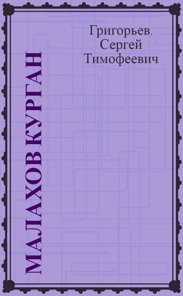 Малахов курган : Ист. повесть : Для детей