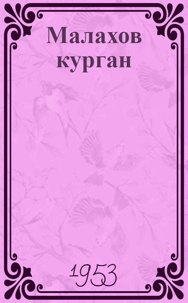 Малахов курган : Ист. повесть : Для детей