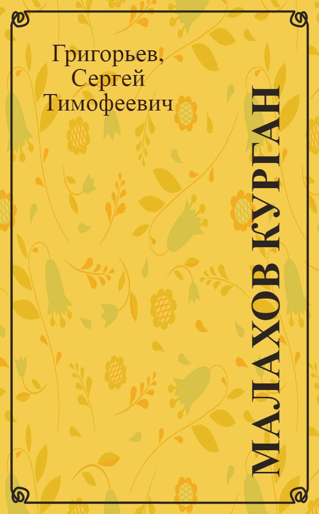 Малахов курган : Ист. повесть