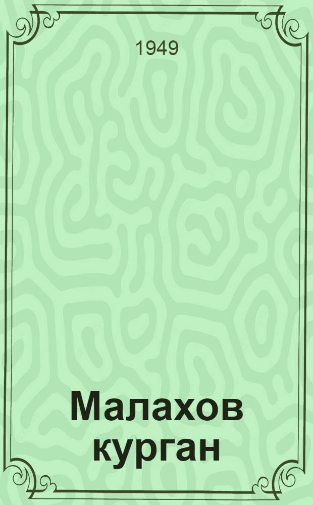 Малахов курган; Кругосветка